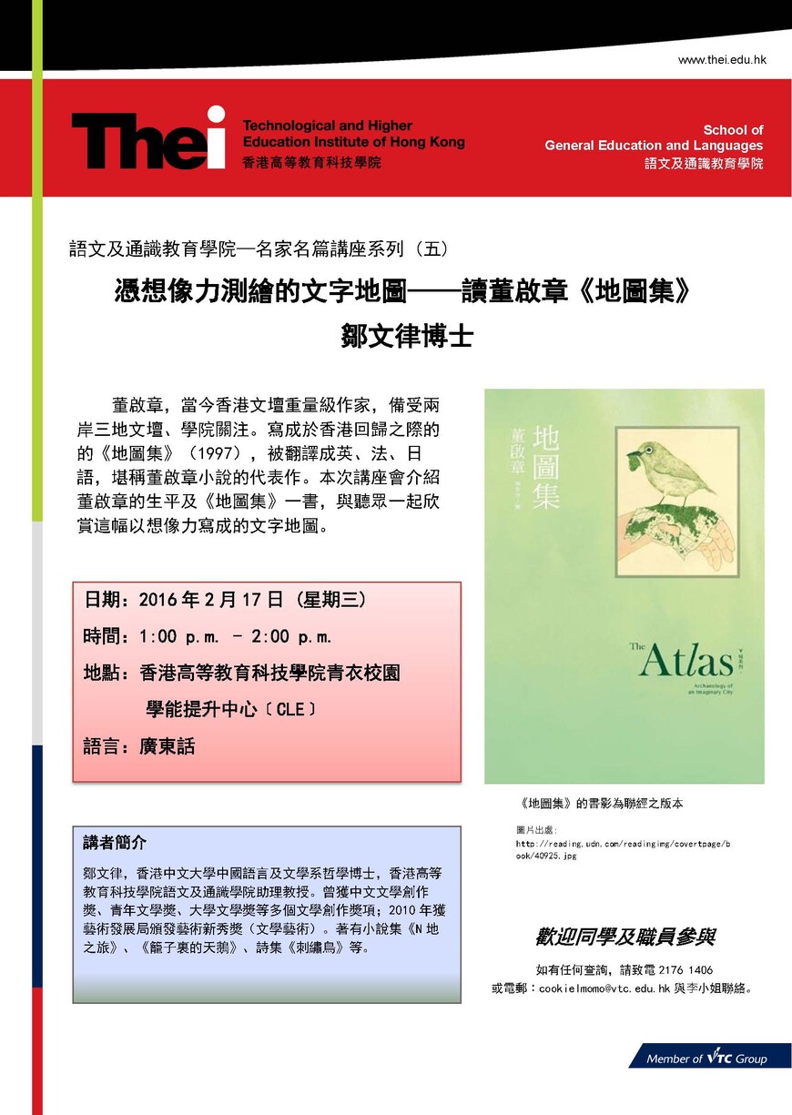 名家名篇講座系列 (五) 憑想像力測繪的文字地圖——讀董啟章《地圖集》